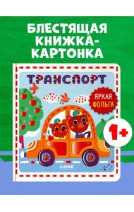 Мир первых слов. Транспорт/Нет а.