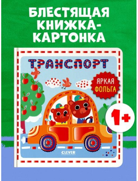 Мир первых слов. Транспорт/Нет а.