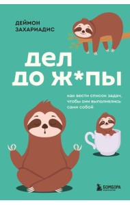 Дел до ж*пы. Как вести список задач, чтобы они выполнялись сами собой