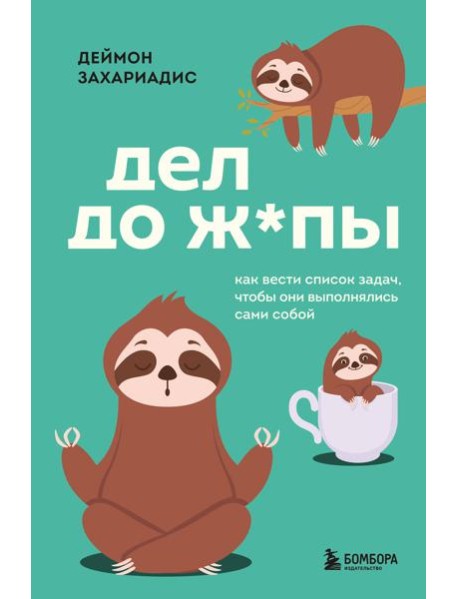 Дел до ж*пы. Как вести список задач, чтобы они выполнялись сами собой