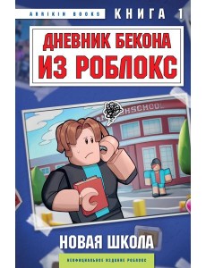Дневник Бекона из Роблокс. Новая школа. Книга 1