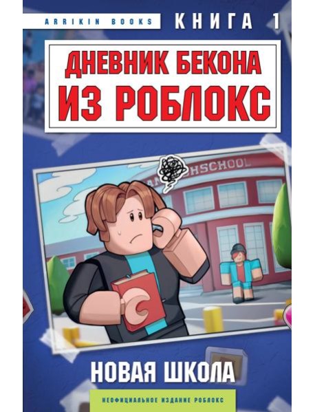 Дневник Бекона из Роблокс. Новая школа. Книга 1