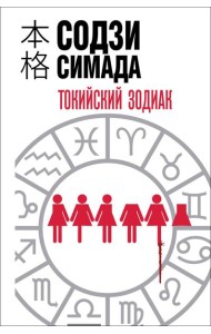 Токийский зодиак (формат клатчбук)