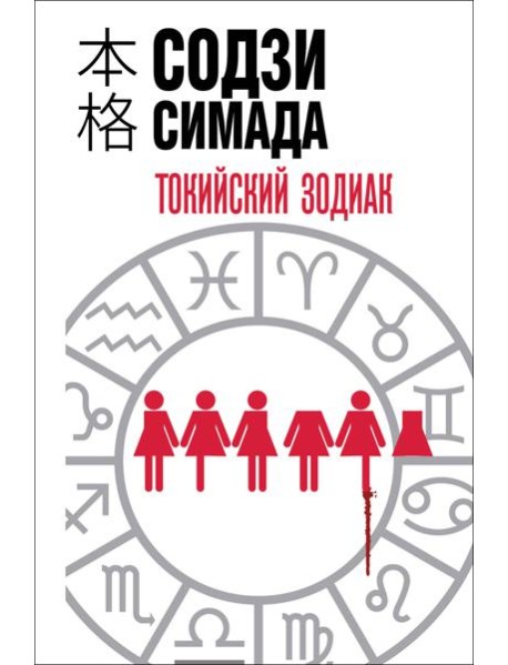 Токийский зодиак (формат клатчбук)