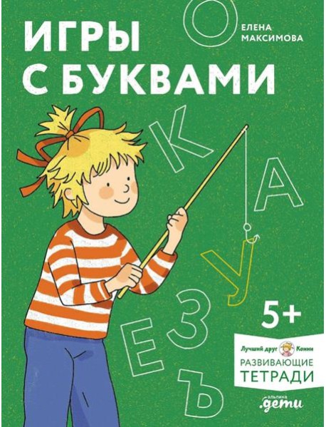 [Развивающие тетради, Лучший друг — Конни] Игры с буквами. Знакомимся с буквами и учимся их писать. Развивающие тетради вместе с Конни!