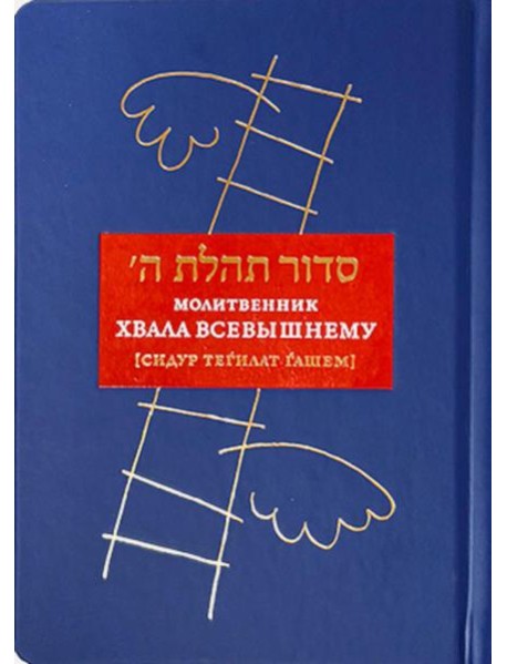 Молитвенник “Хвала Всевышнему” (Cидур Тегилат Гашем)
