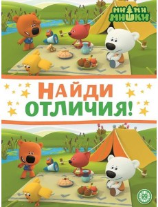 Ми-ми-мишки. N НО 2203. Найди отличия
