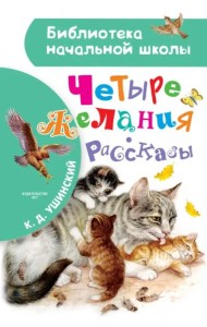 Четыре желания. Рассказы