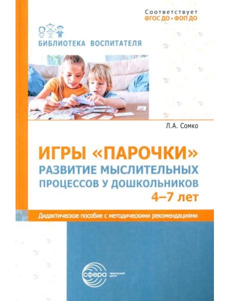 Игры «Парочки». Развитие мыслительных процессов у дошкольников 4-7 лет: дидактическое пособие с методическими рекомендациями