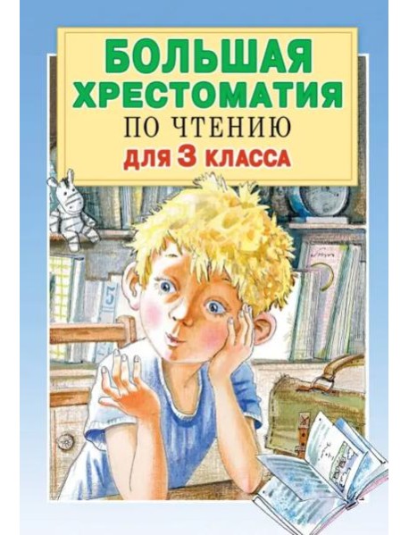 Большая хрестоматия по чтению. 3 класс