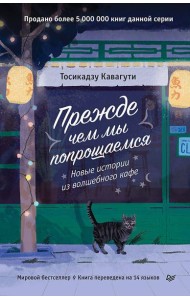 Прежде чем мы попрощаемся. Новые истории из волшебного кафе