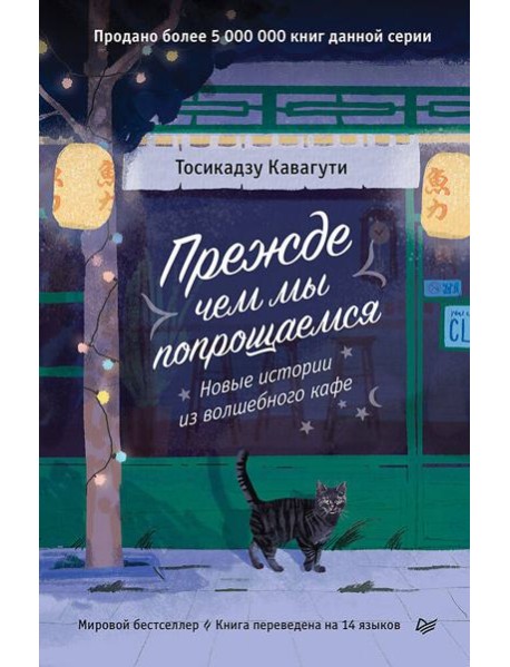 Прежде чем мы попрощаемся. Новые истории из волшебного кафе