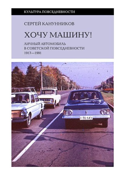 Хочу машину! Личный автомобиль в советской повседневности (1917–1991)