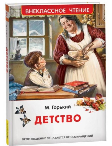 Горький М. Детство (ВЧ)