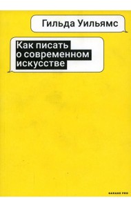 Как писать о современном искусстве. 2-е изд., испр
