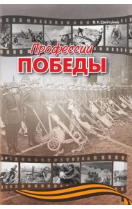 Профессии победы   (готовится в печать)