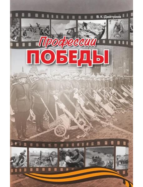 Профессии победы   (готовится в печать)