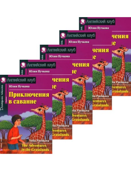 Приключения в саванне. Домашнее чтение. (монокомплект из 5 нкиг). Книги на англ.языке