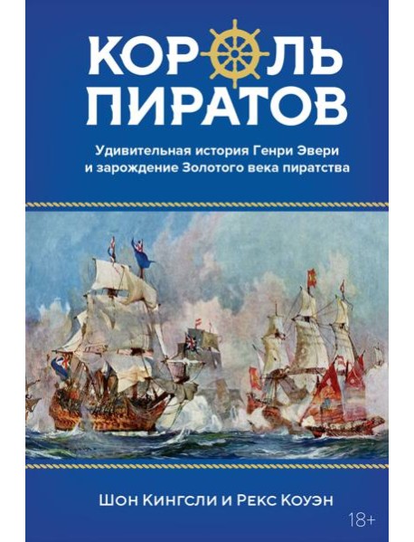Король пиратов. Удивительная история Генри Эвери и зарождение Золотого века пиратства