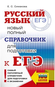 ЕГЭ, Русский язык. Новый полный справочник для подготовки к ЕГЭ