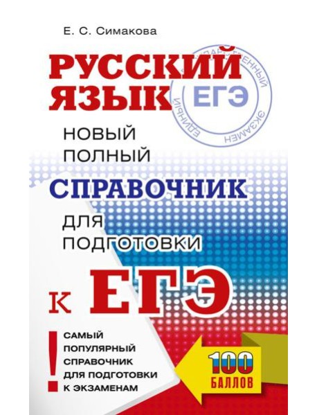 ЕГЭ, Русский язык. Новый полный справочник для подготовки к ЕГЭ