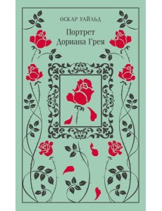Портрет Дориана Грея