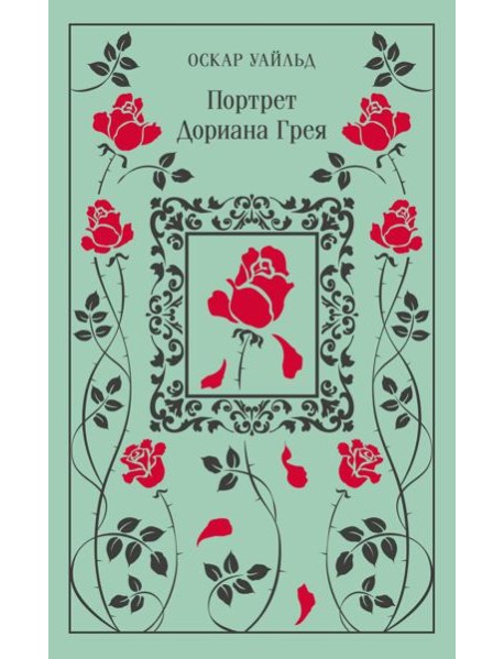 Портрет Дориана Грея
