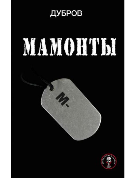 Мамонты