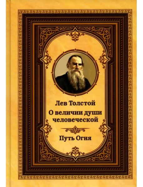 Лев Толстой о величии души человеческой. Путь Огня