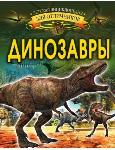 Динозавры Динозавры