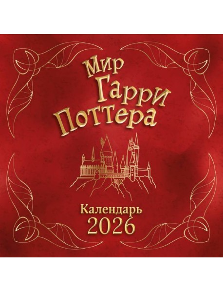 Мир Гарри Поттера. Календарь настенный на 2026 год