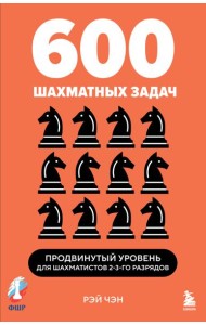 600 шахматных задач. Продвинутый уровень