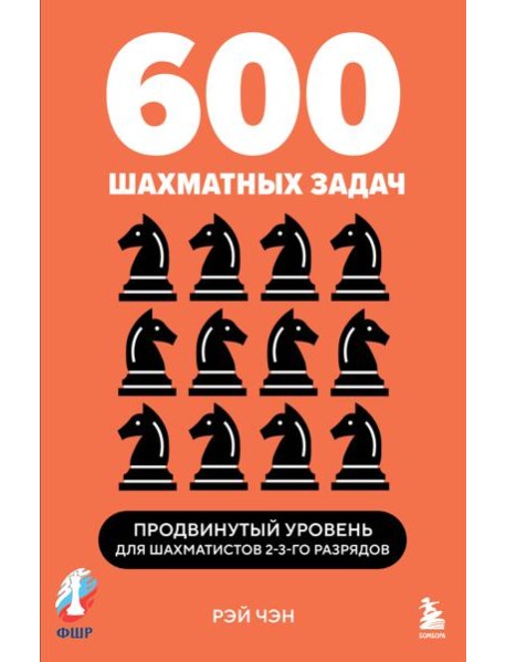 600 шахматных задач. Продвинутый уровень