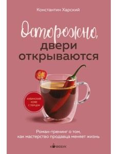 Осторожно, двери открываются. Роман-тренинг о том, как мастерство продавца меняет жизнь