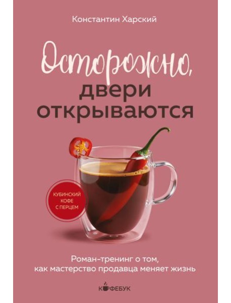 Осторожно, двери открываются. Роман-тренинг о том, как мастерство продавца меняет жизнь