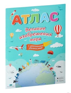 Великие изобретения мира (с дополненной реальностью). Атлас. РБ Белкартография Великие изобретения мира (с дополненной реальностью). Атлас. РБ Белкартография