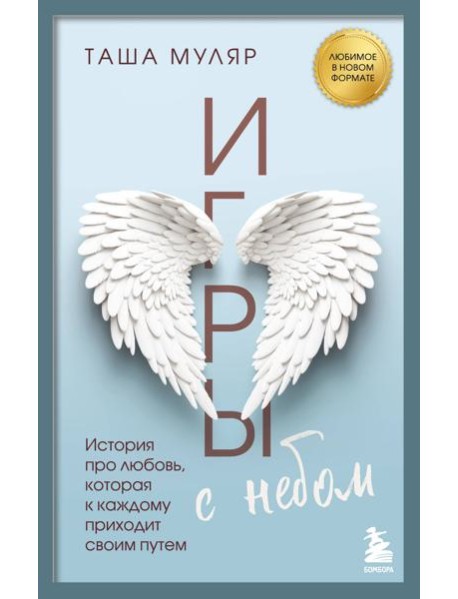 Игры с небом. История про любовь, которая к каждому приходит своим путем