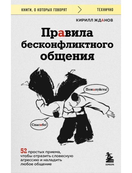 Правила бесконфликтного общения. 52 простых приема, чтобы отразить словесную агрессию и наладить любое общение