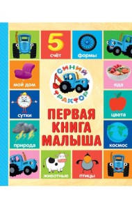 СИНИЙ ТРАКТОР.. ПЕРВАЯ КНИГА МАЛЫША