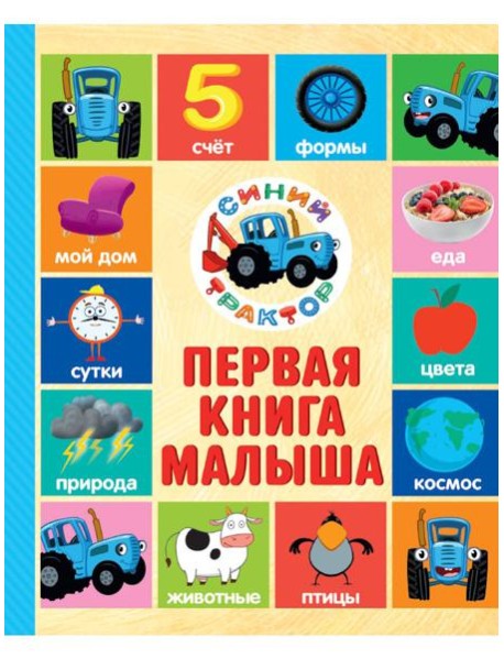 СИНИЙ ТРАКТОР.. ПЕРВАЯ КНИГА МАЛЫША