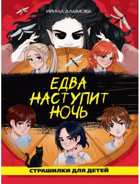 ЕДВА НАСТУПИТ НОЧЬ глянц.ламин, офсет 142х220