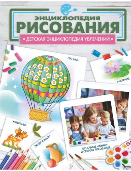 Энциклопедия рисования