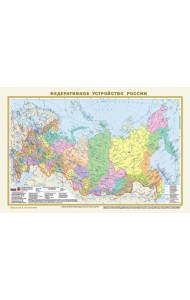 Политическая карта мира. Федеративное устройство России (в новых границах) А3 (в тубусе)