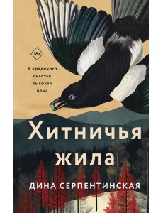 Хитничья жила