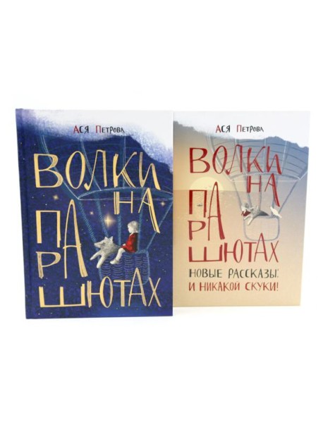 Волки на парашютах: детские разговоры по-взрослому (комплект из 2-х книг)
