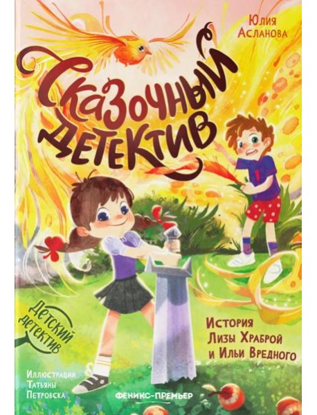 Сказочный детектив: история Лизы Храброй и Ильи Вредного