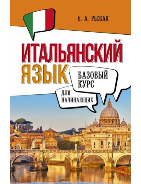 Итальянский язык для начинающих. Базовый курс