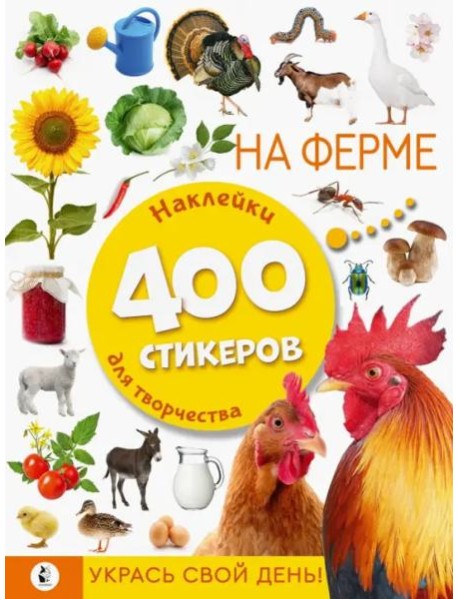 На ферме. Наклейки для творчества. 400 стикеров