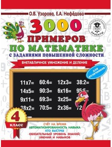 АСТ 3000примНачШк.3000 примеров по математике с заданиями повыш.сложности.4 класс.Внетабл.умн.и дел