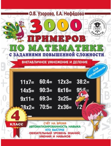 АСТ 3000примНачШк.3000 примеров по математике с заданиями повыш.сложности.4 класс.Внетабл.умн.и дел